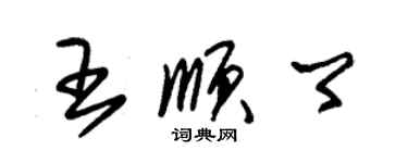 朱錫榮王順卿草書個性簽名怎么寫