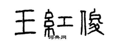 曾慶福王紅俊篆書個性簽名怎么寫