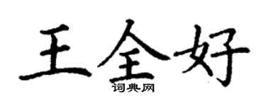 丁謙王全好楷書個性簽名怎么寫