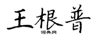 丁謙王根普楷書個性簽名怎么寫