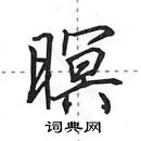 田英章寫的硬筆行書暝