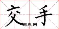 何伯昌交手楷書怎么寫