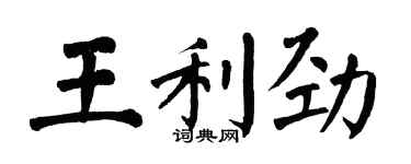 翁闓運王利勁楷書個性簽名怎么寫