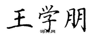丁謙王學朋楷書個性簽名怎么寫