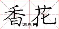 龐中華香花楷書怎么寫