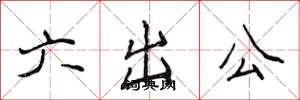 侯登峰六出公楷書怎么寫