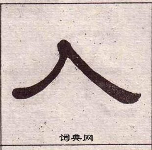 黃葆戉千字文中入的寫法