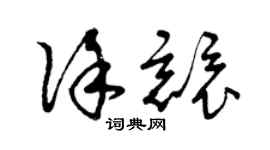 曾慶福徐競草書個性簽名怎么寫