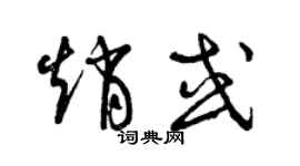 曾慶福趙或草書個性簽名怎么寫
