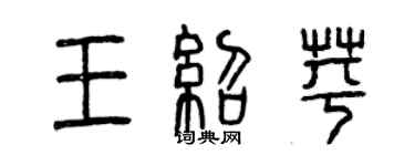 曾慶福王紹苹篆書個性簽名怎么寫
