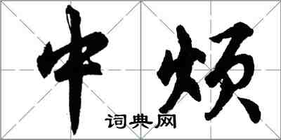 胡問遂中煩行書怎么寫