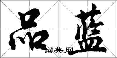 胡問遂品藍行書怎么寫