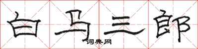 駱恆光白馬三郎隸書怎么寫