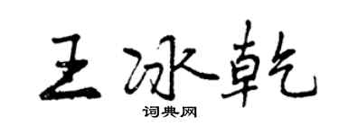 曾慶福王冰乾行書個性簽名怎么寫
