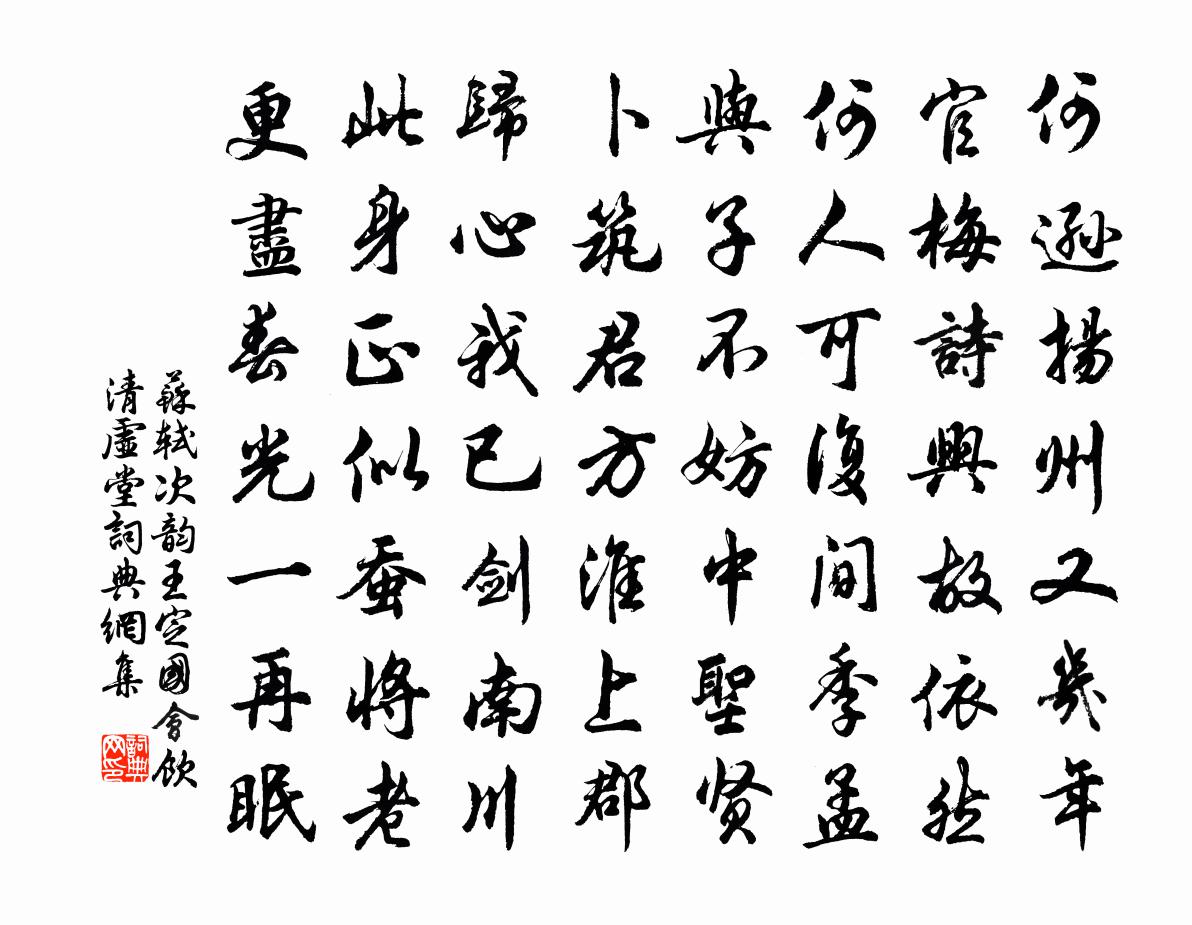 蘇軾次韻王定國會飲清虛堂書法作品欣賞