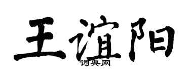 翁闓運王誼陽楷書個性簽名怎么寫