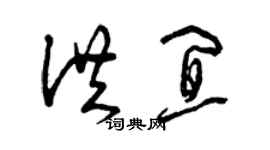 曾慶福洪宜草書個性簽名怎么寫