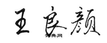 駱恆光王良顏行書個性簽名怎么寫