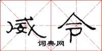 范連陞威令隸書怎么寫