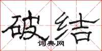 駱恆光破結隸書怎么寫