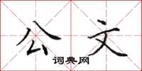 田英章公文楷書怎么寫