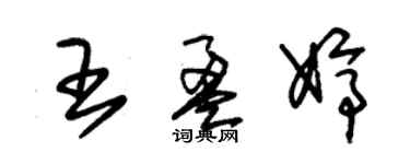 朱錫榮王盈婷草書個性簽名怎么寫