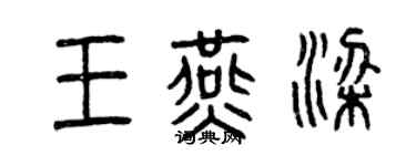 曾慶福王燕梁篆書個性簽名怎么寫