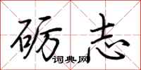 荊霄鵬礪志行書怎么寫