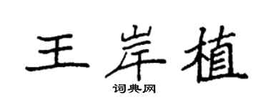 袁強王岸植楷書個性簽名怎么寫