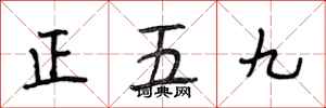 段相林正五九行書怎么寫