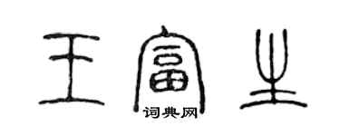 陳聲遠王富生篆書個性簽名怎么寫