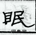 俞建華寫的硬筆隸書眠