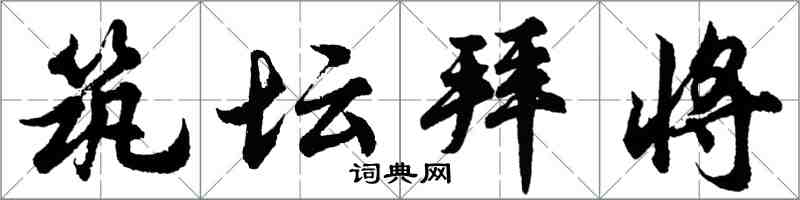 胡問遂築壇拜將行書怎么寫