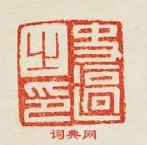 “史之印”篆刻印章