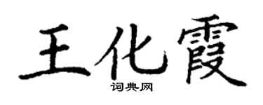 丁謙王化霞楷書個性簽名怎么寫