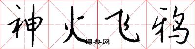 神火飛鴉怎么寫好看