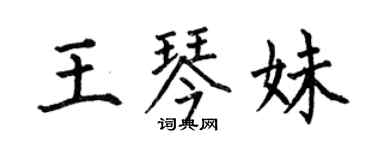 何伯昌王琴妹楷書個性簽名怎么寫