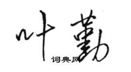 駱恆光葉勤行書個性簽名怎么寫