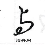 王旻寫的硬筆行書與