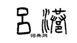 曾慶福呂港篆書個性簽名怎么寫