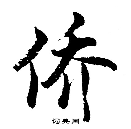 矇草書書法_矇字書法_草書字典