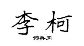 袁強李柯楷書個性簽名怎么寫