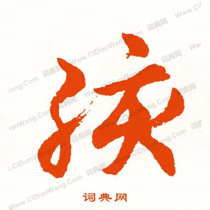 淛楷書書法_淛字書法_楷書字典