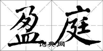 翁闓運盈庭楷書怎么寫