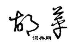 曾慶福胡苹草書個性簽名怎么寫