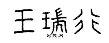 曾慶福王瑞行篆書個性簽名怎么寫