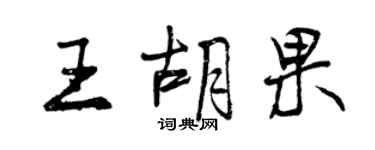 曾慶福王胡果行書個性簽名怎么寫