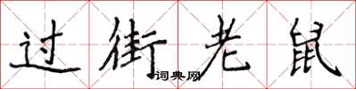 侯登峰過街老鼠楷書怎么寫