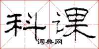 柯春海科課隸書怎么寫