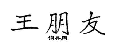 袁強王朋友楷書個性簽名怎么寫